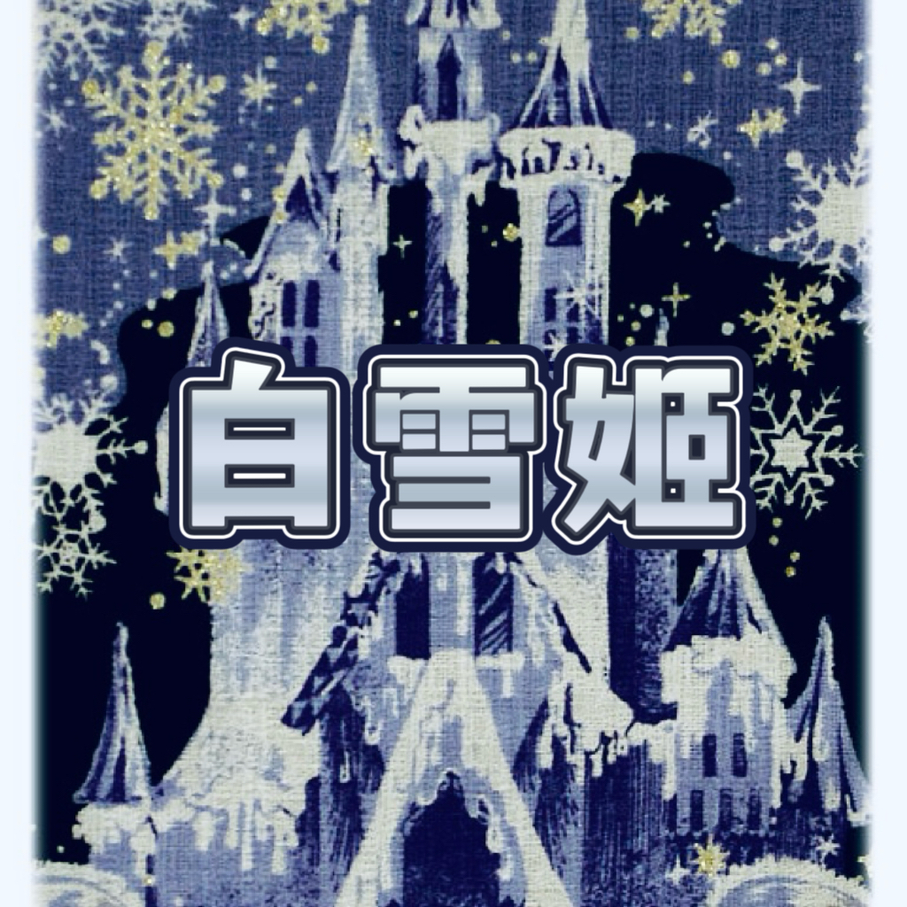 白雪姬