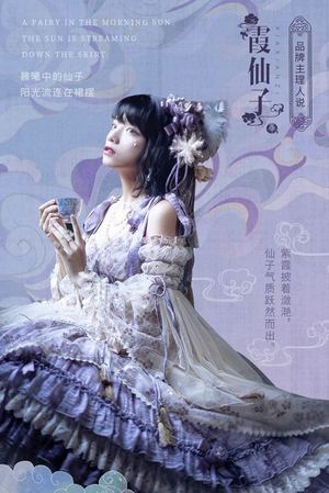 霞仙子 （2020）