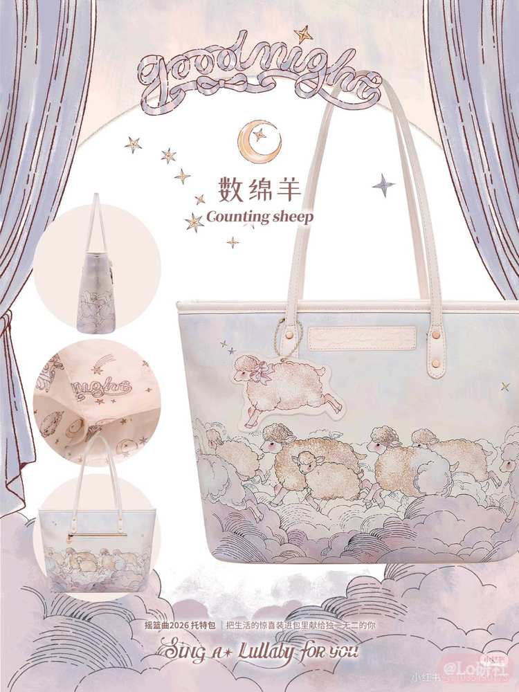 数绵羊托特包（2026）