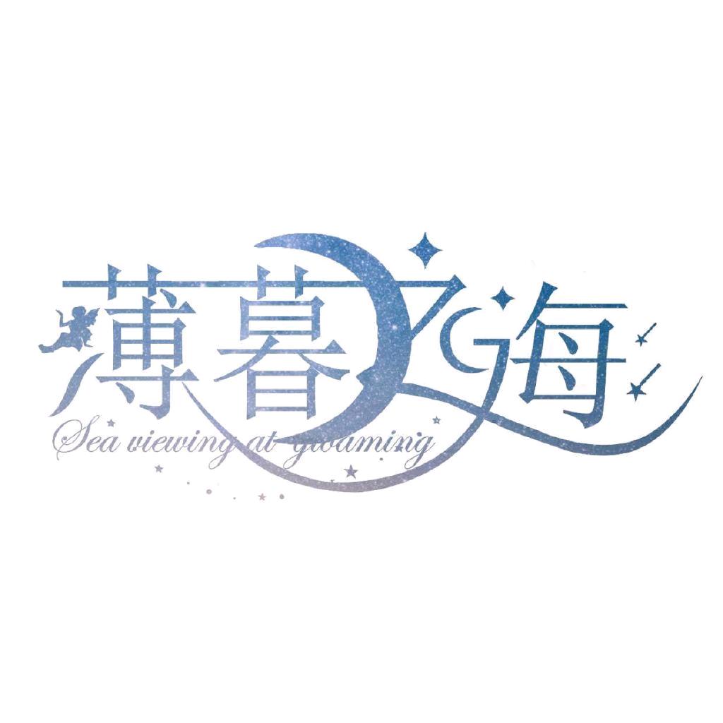 Gloaming薄暮之海_原创设计