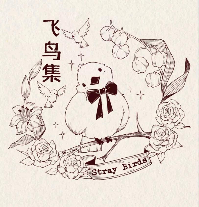 飞鸟集原创设计