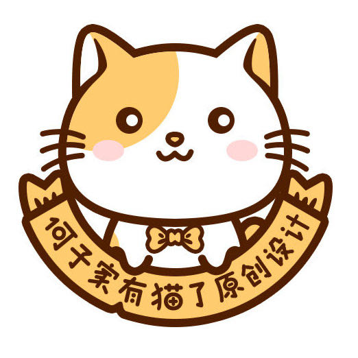 何子家有猫了原创设计