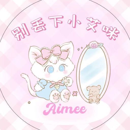 别丢下小艾咪Aimee