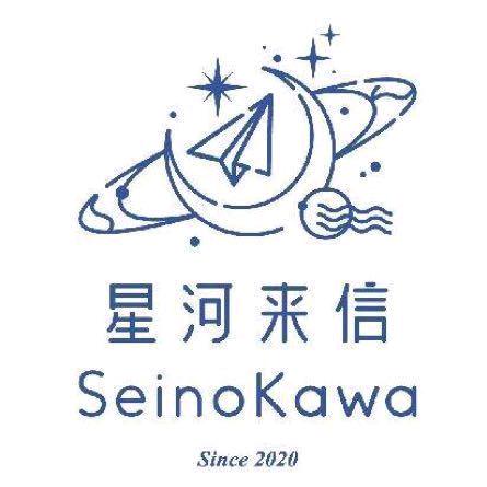 SeinoKawa星河来信