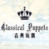 古典玩偶Classical puppets 婚纱定制
