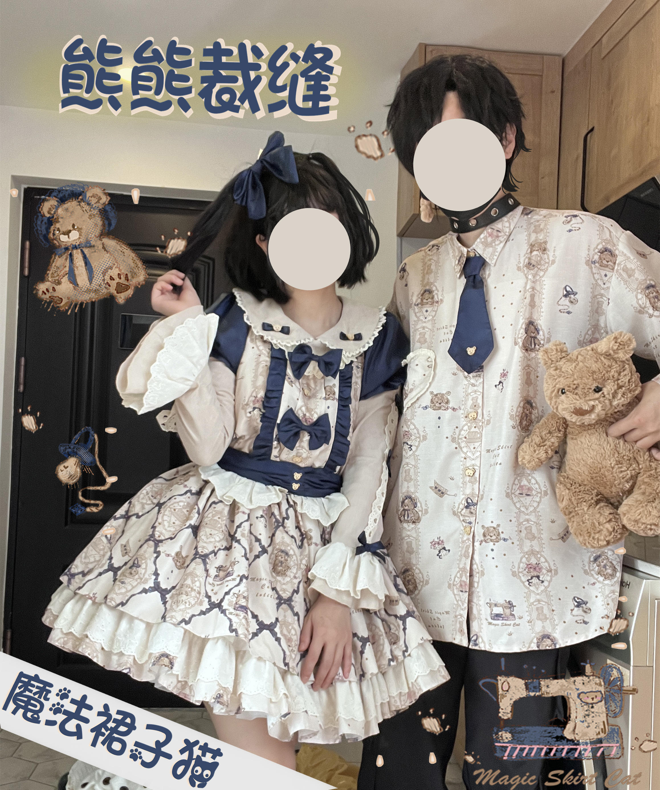 熊熊裁缝 情侣款