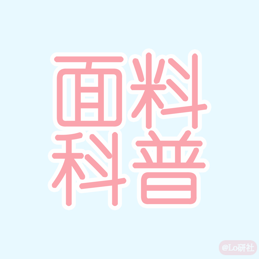 面料科普