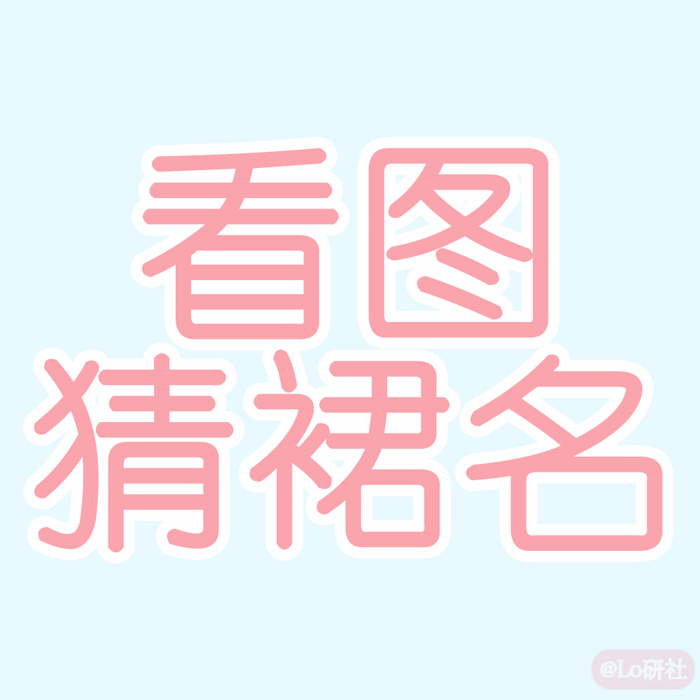 看图猜裙名