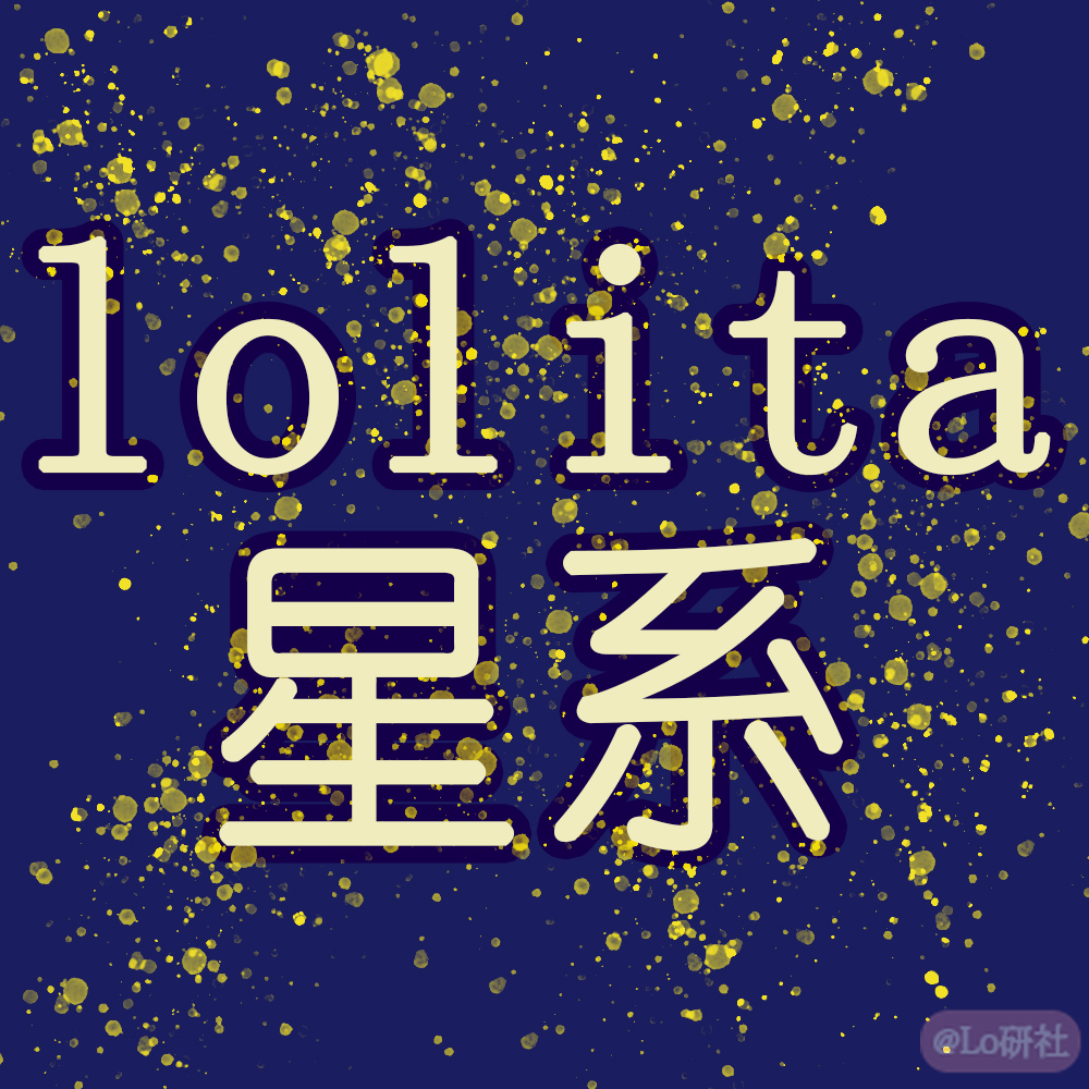 Lo星空