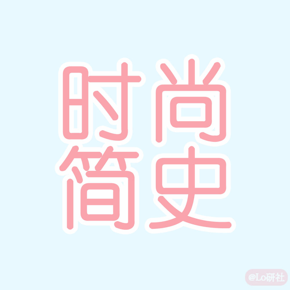 时尚简史