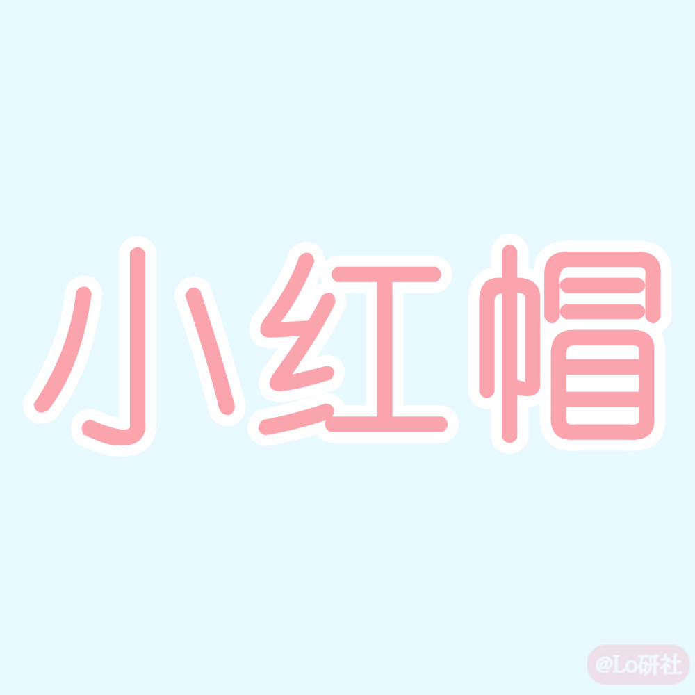 小红帽
