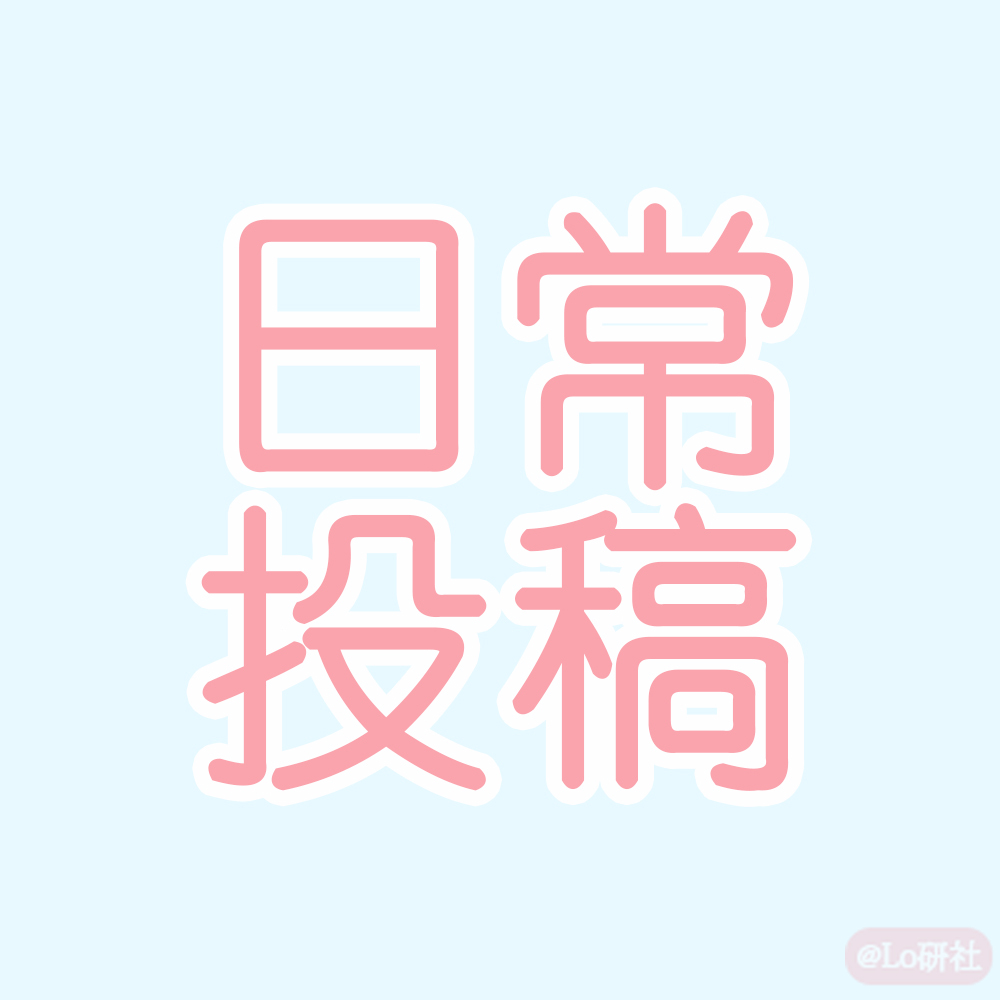 日常投稿
