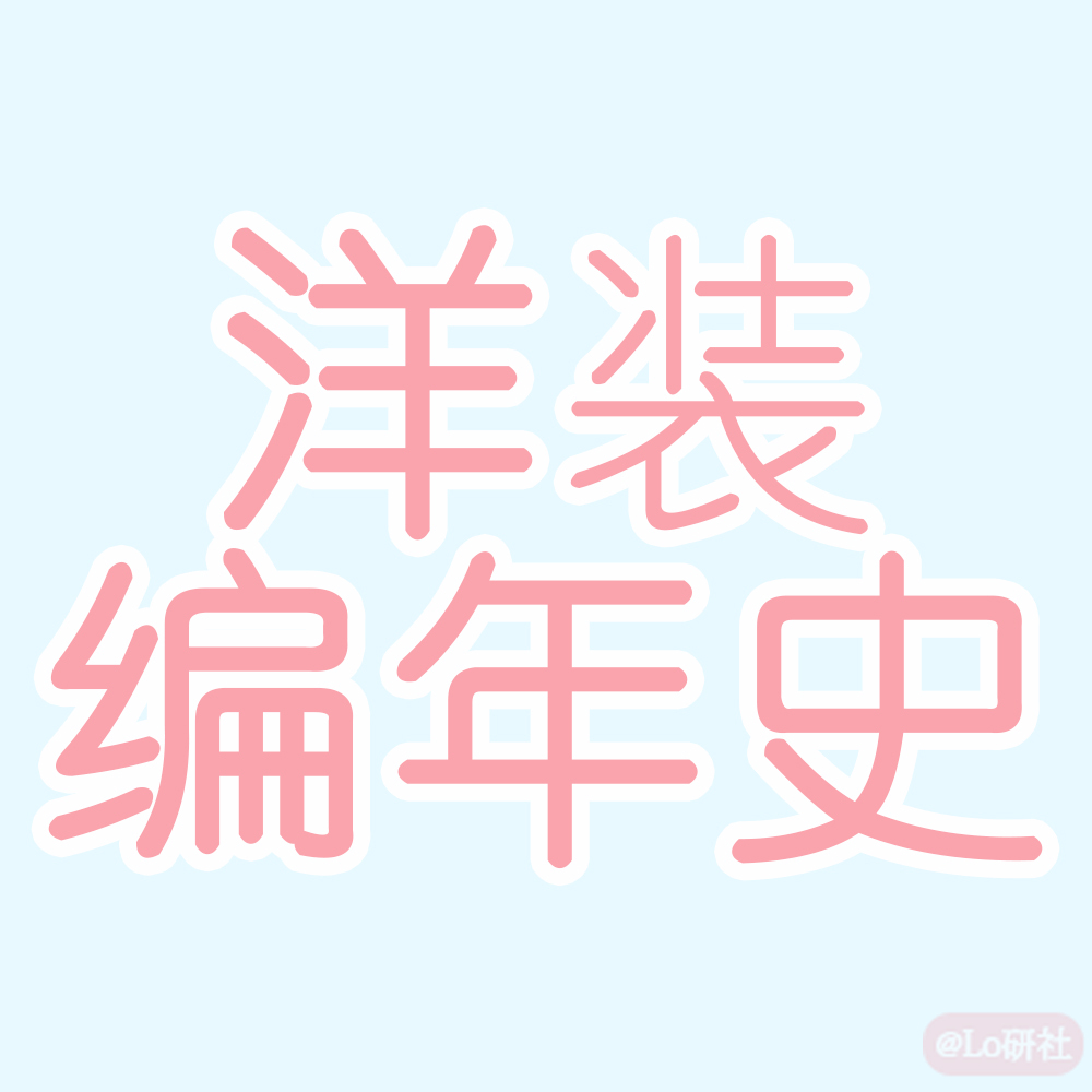 洋装编年史