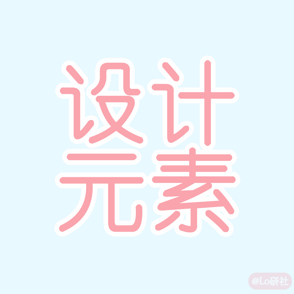 设计元素