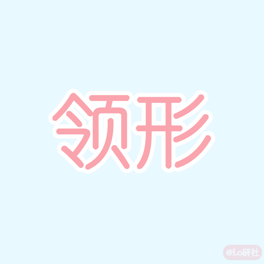 领形