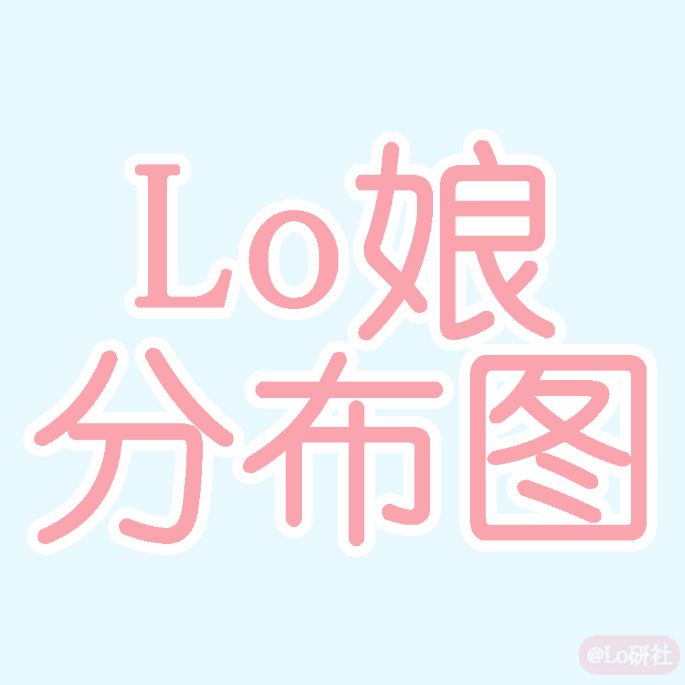 Lo娘の世界之旅(分布图)