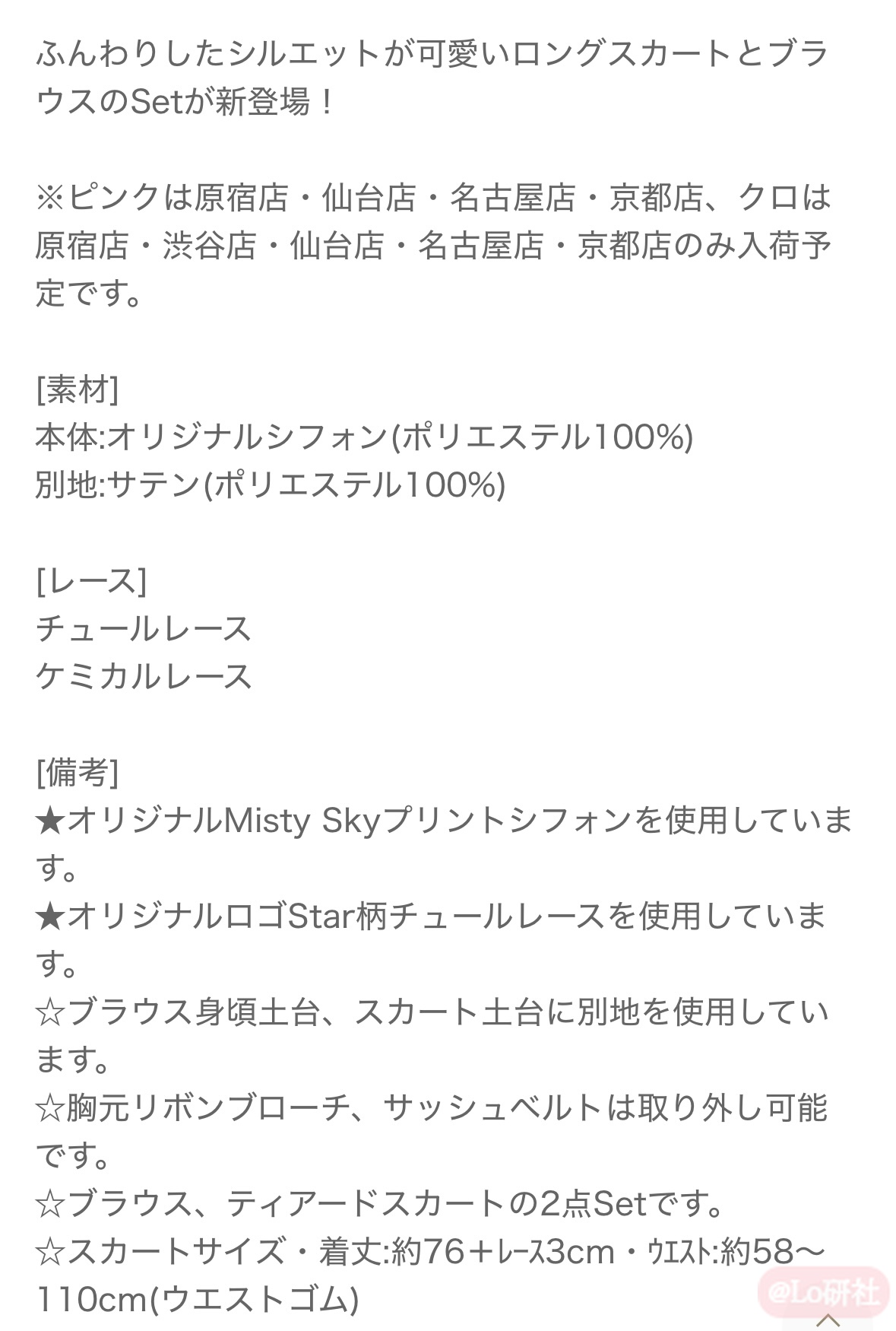 Misty Skyブラウス＆ティアードスカートSet（2025） | Lo研社