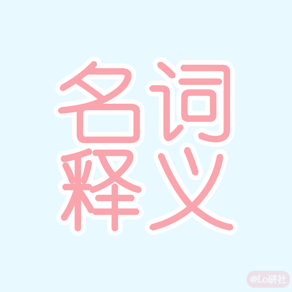 名词释义