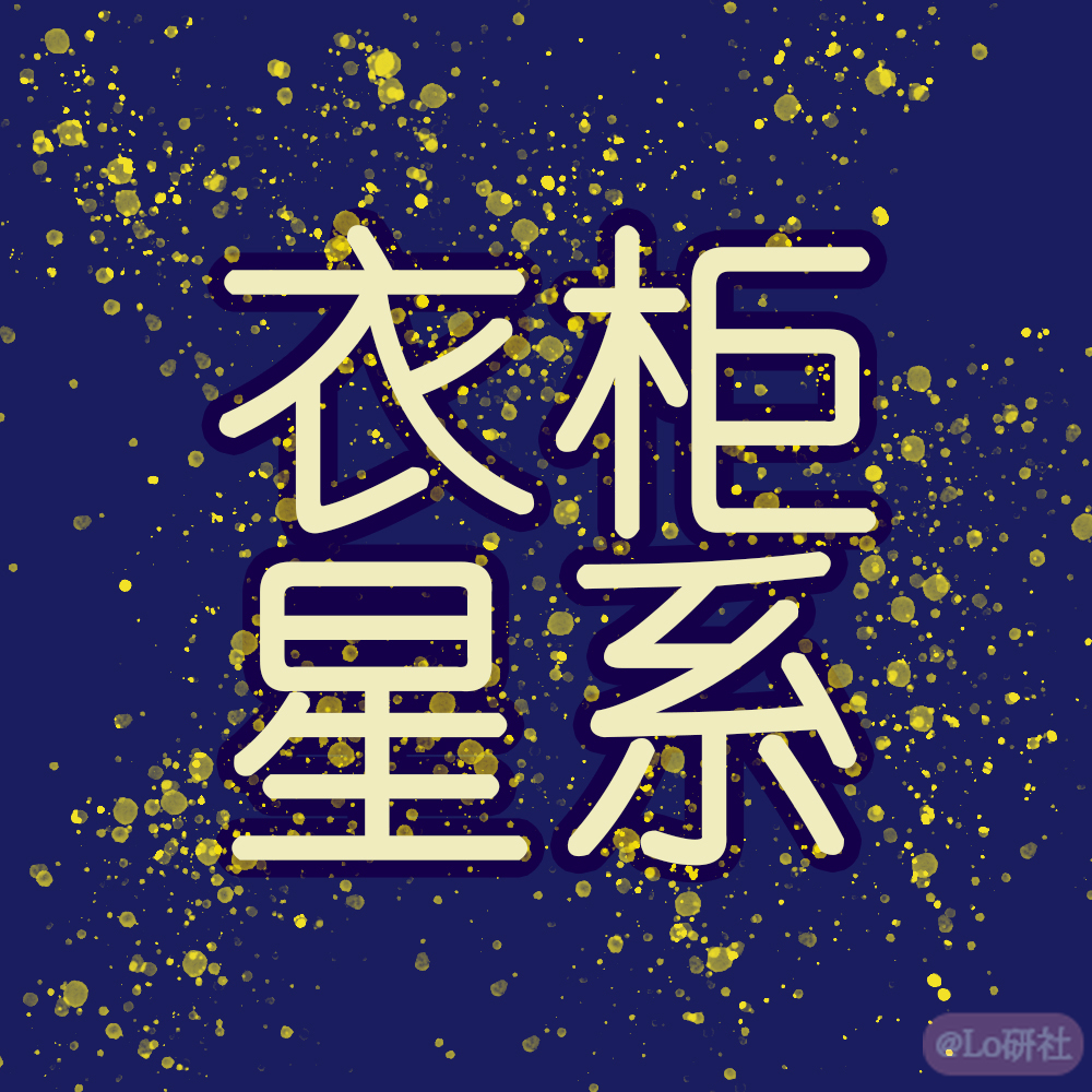 衣柜星系