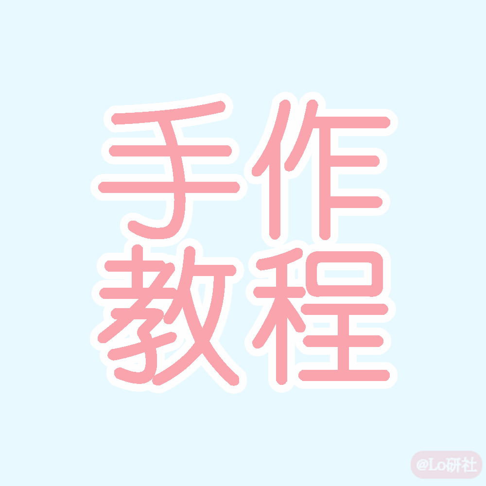 手作教程