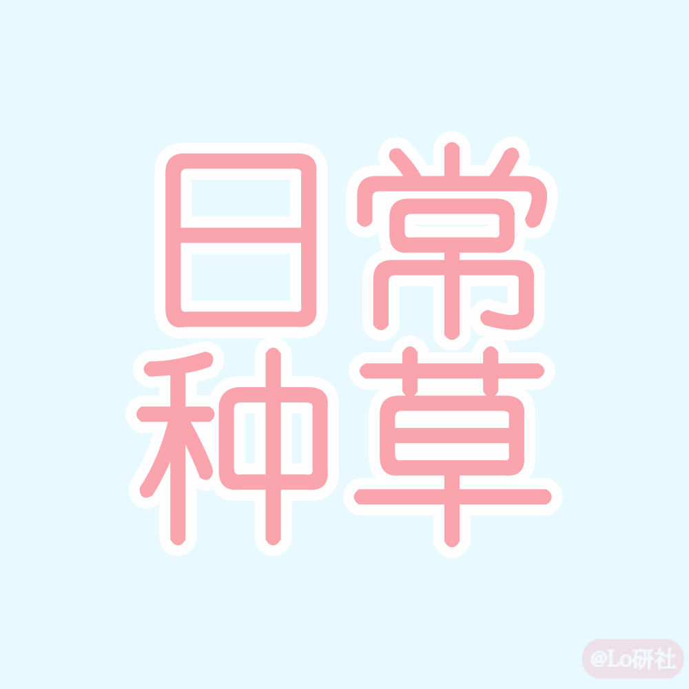 日常种草(投这里)