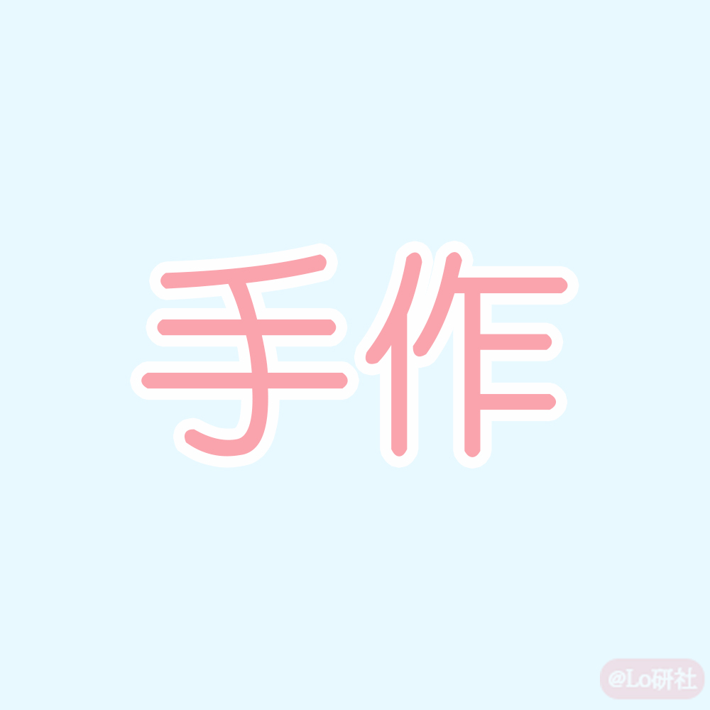 手作