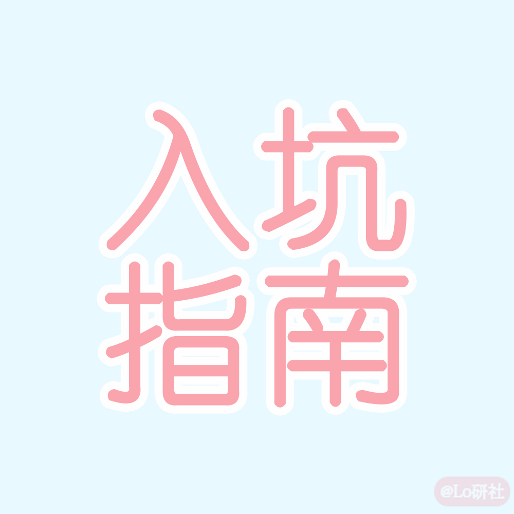 入坑指南
