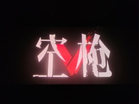 今天穿蛋糕兔去看电影啦