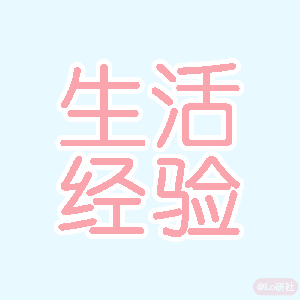 Lo娘们的生活经验(*^▽^*)