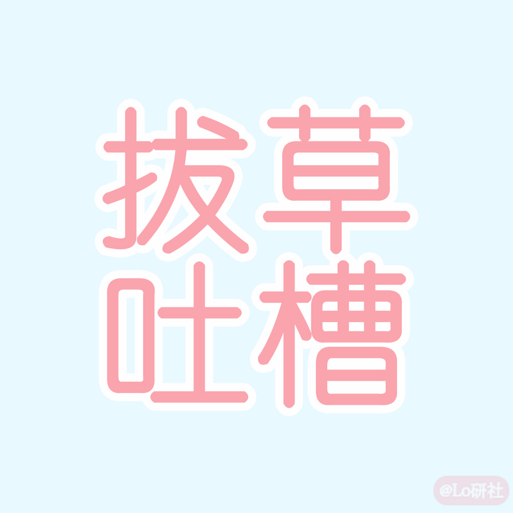 有点迷的裙子,也可以求拔草(投这里)