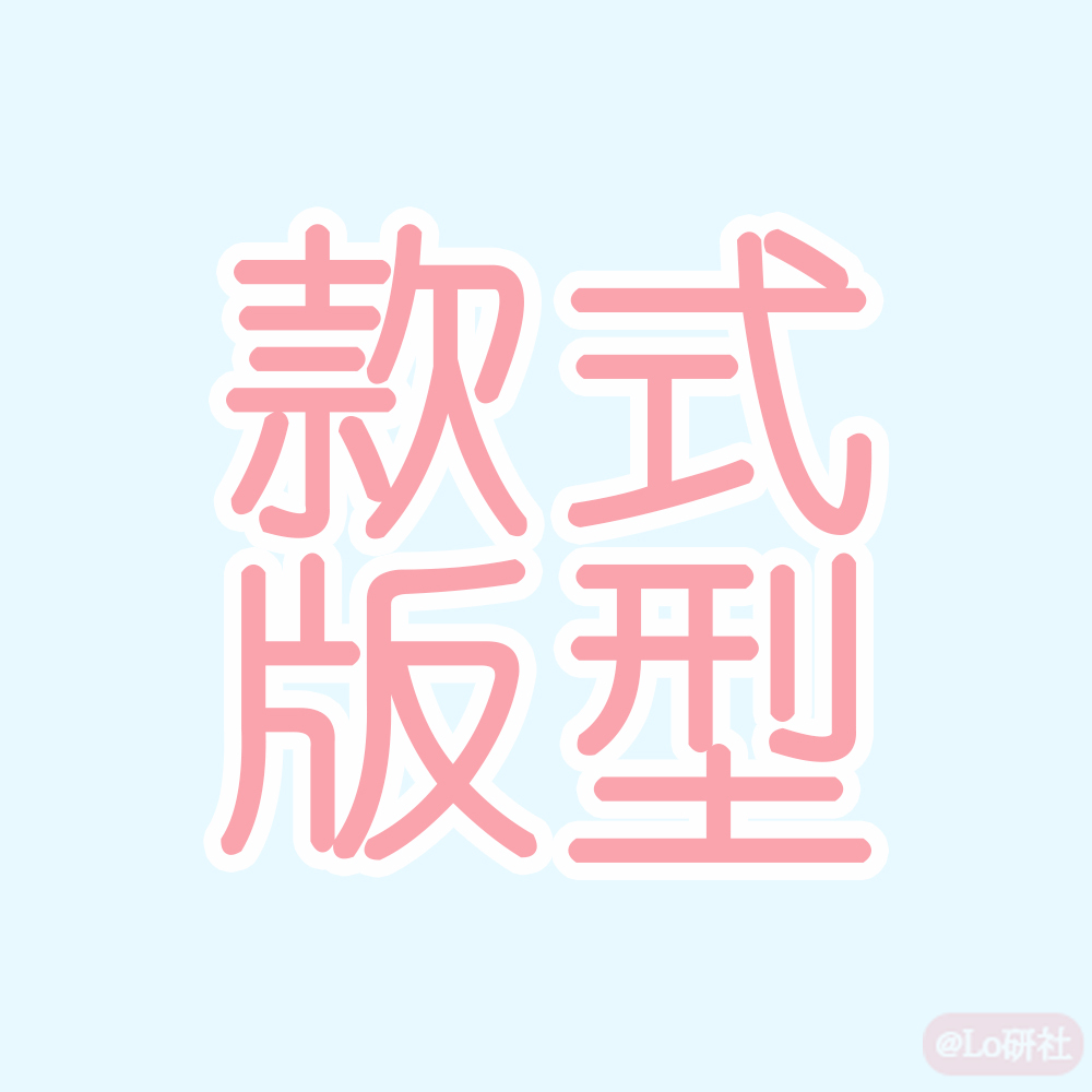 款式/版型(树图)