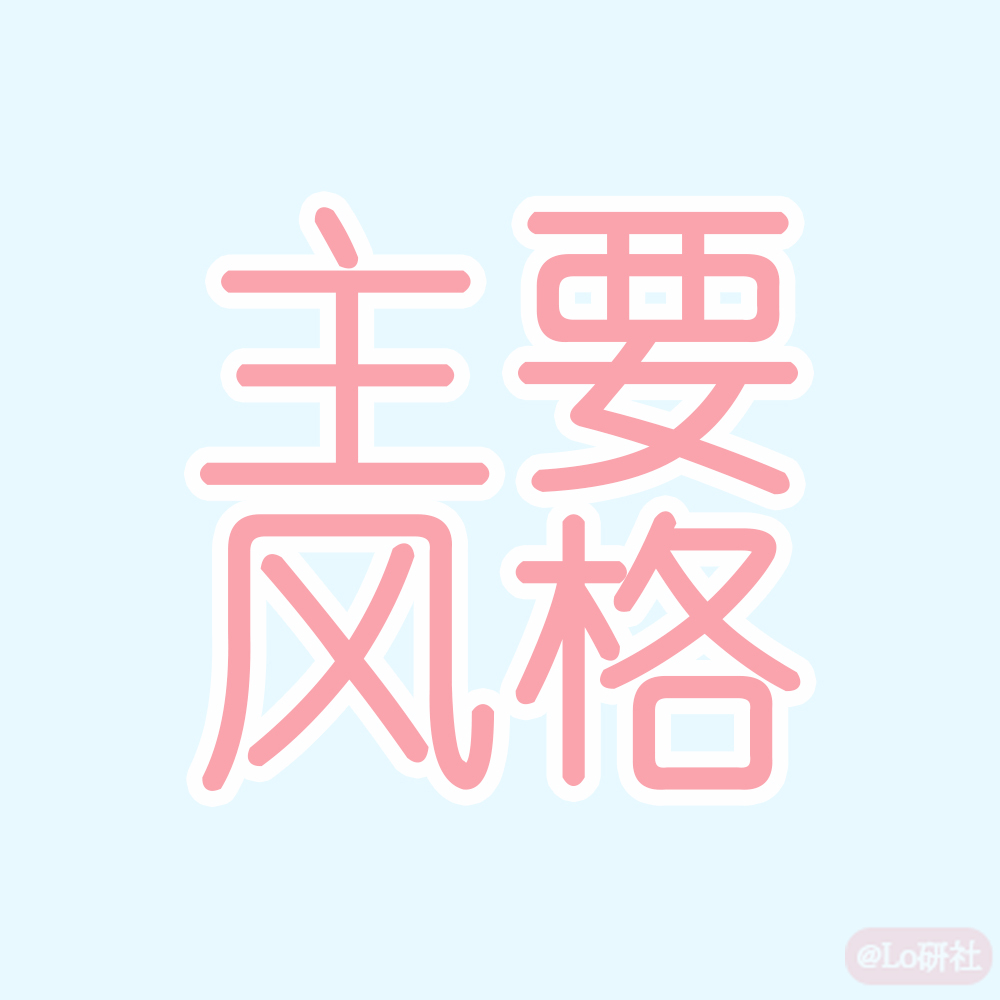 主要风格