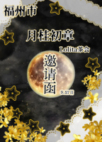 茶会正式确定啦，在福州市噗