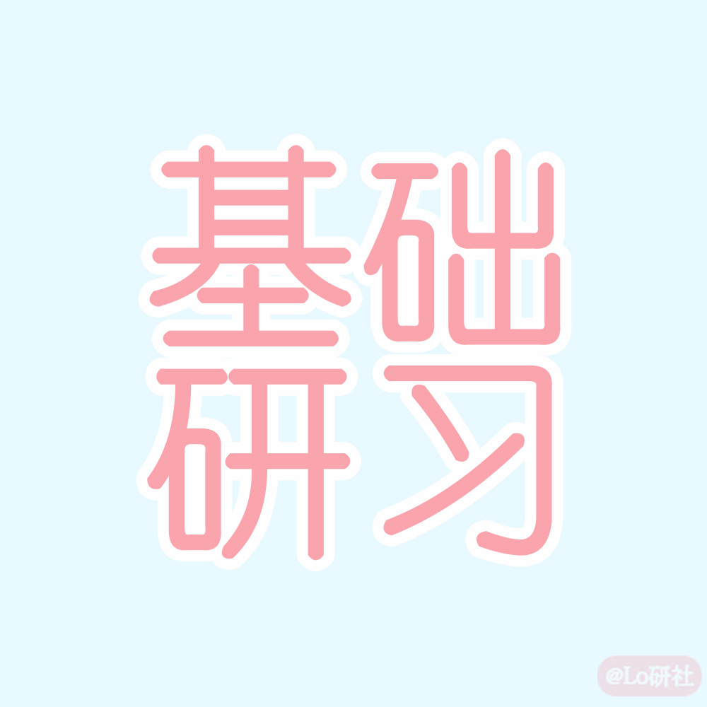 基础研习