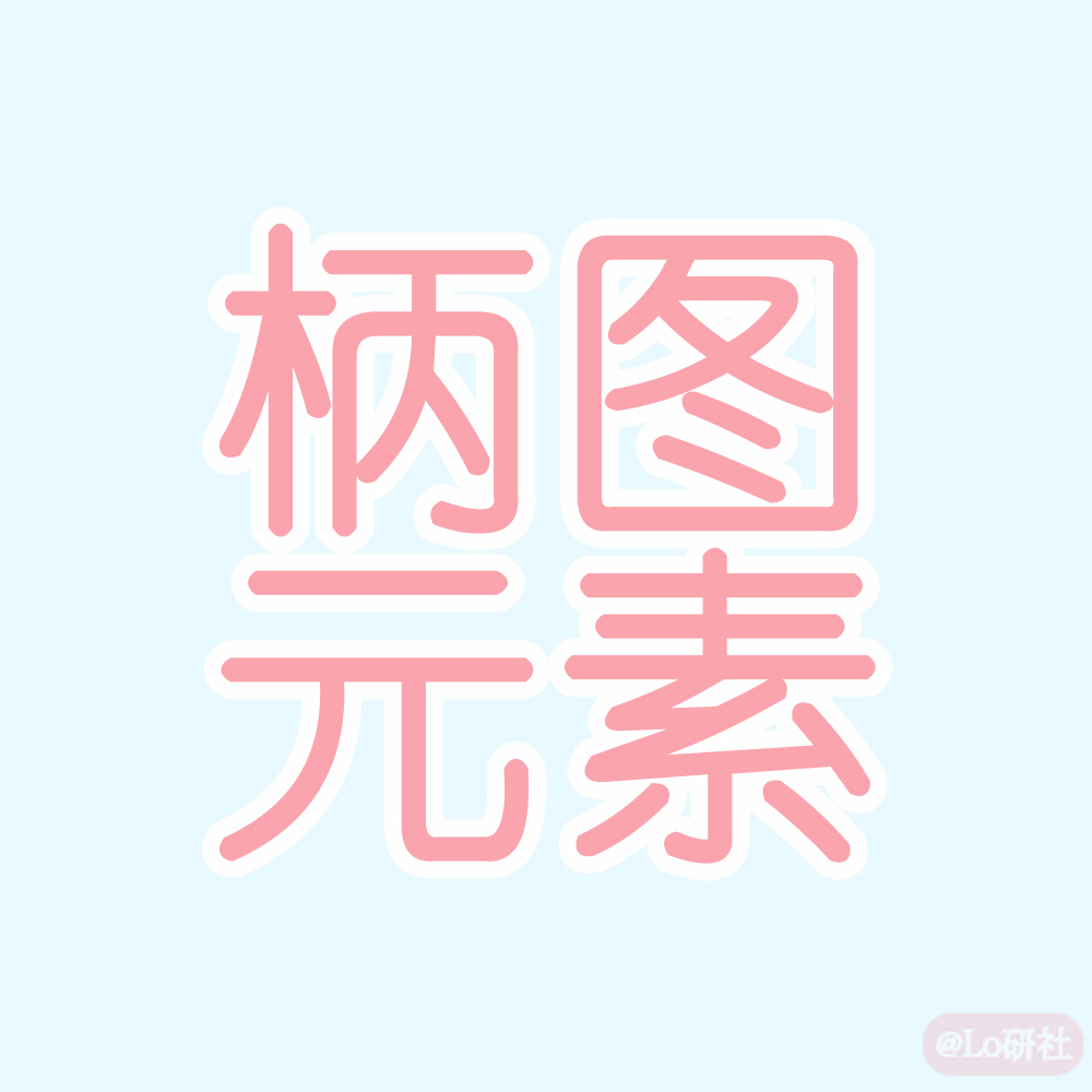 柄图元素