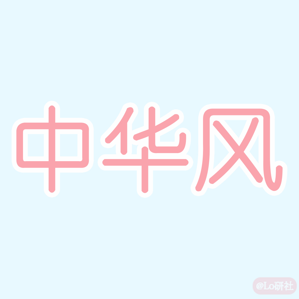 中华风