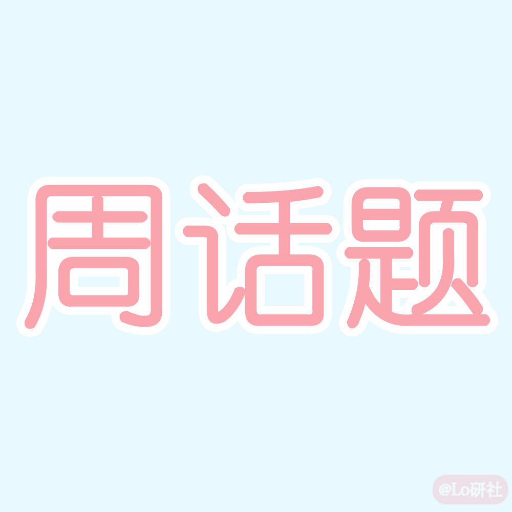 周话题