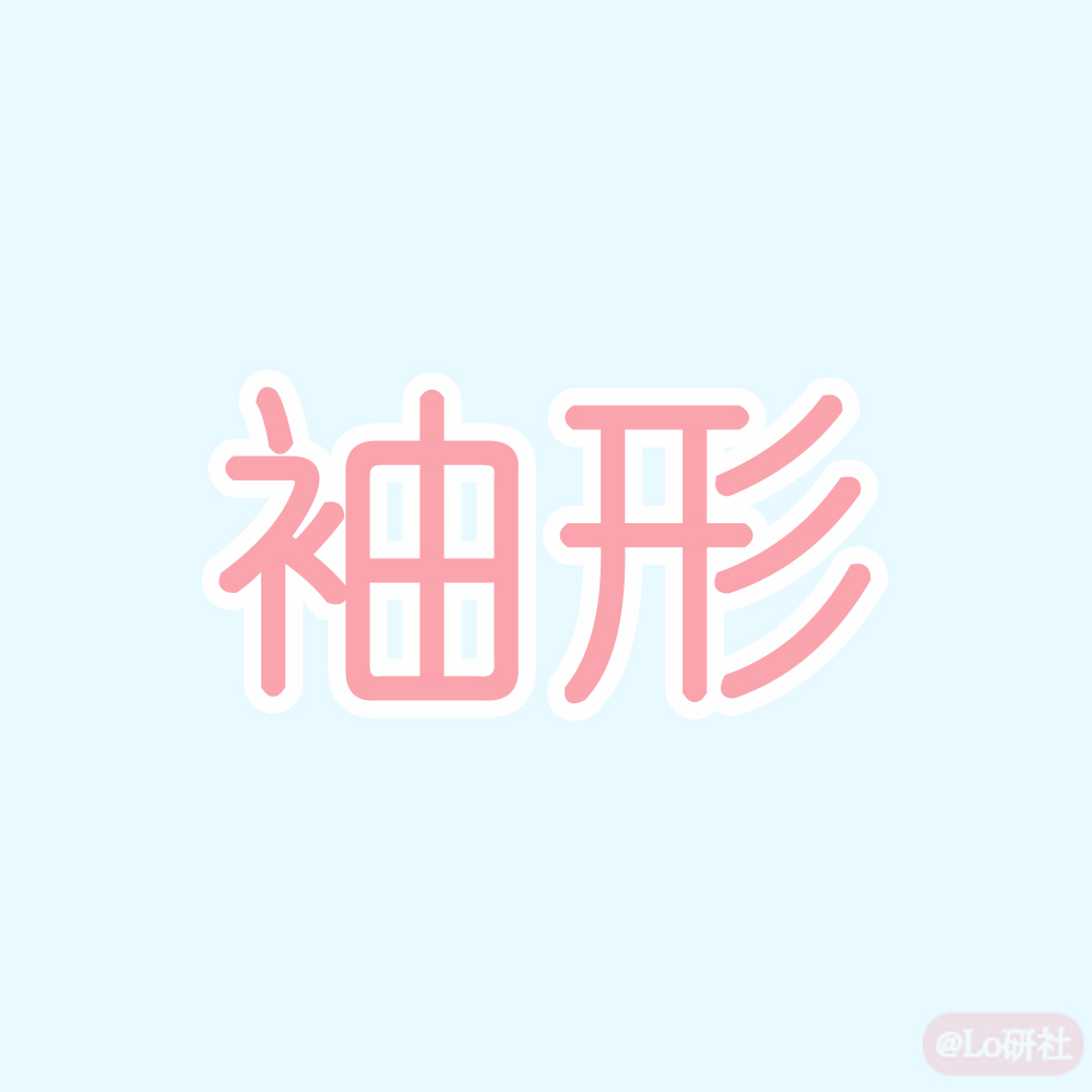 袖形