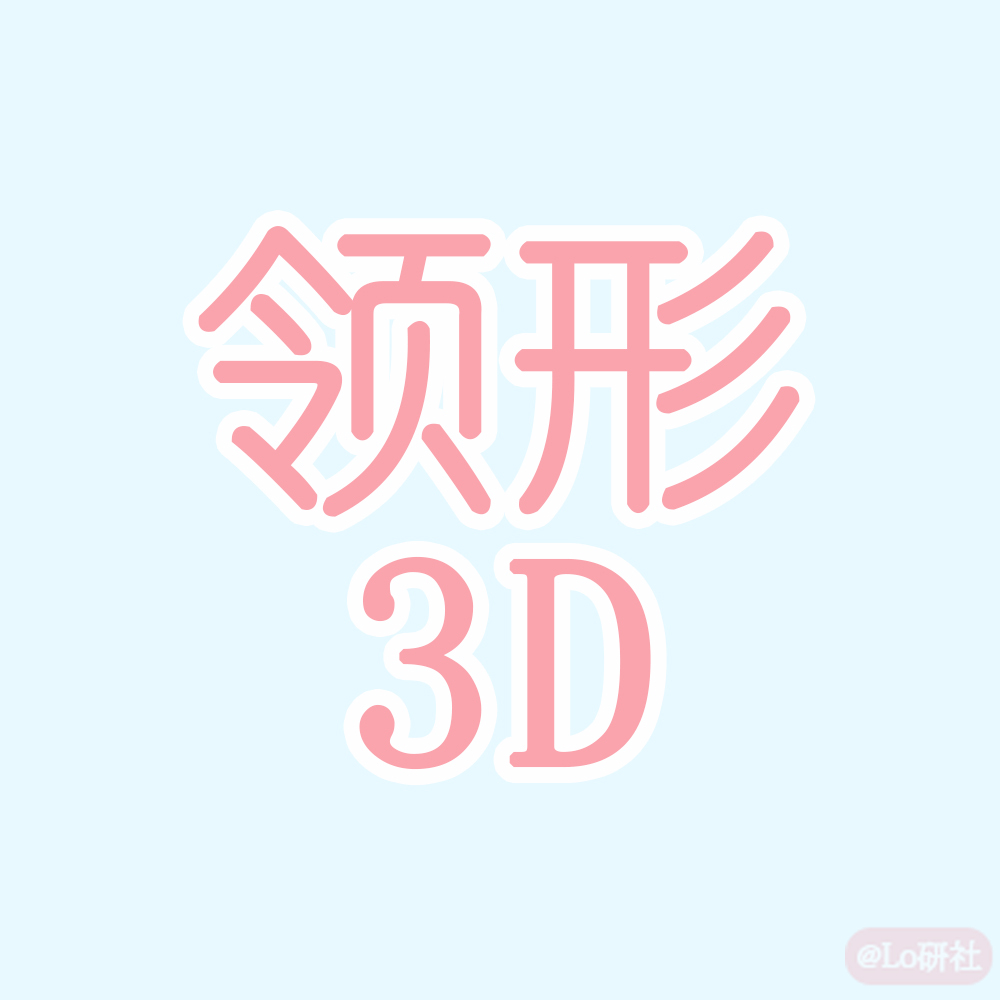 领形3D