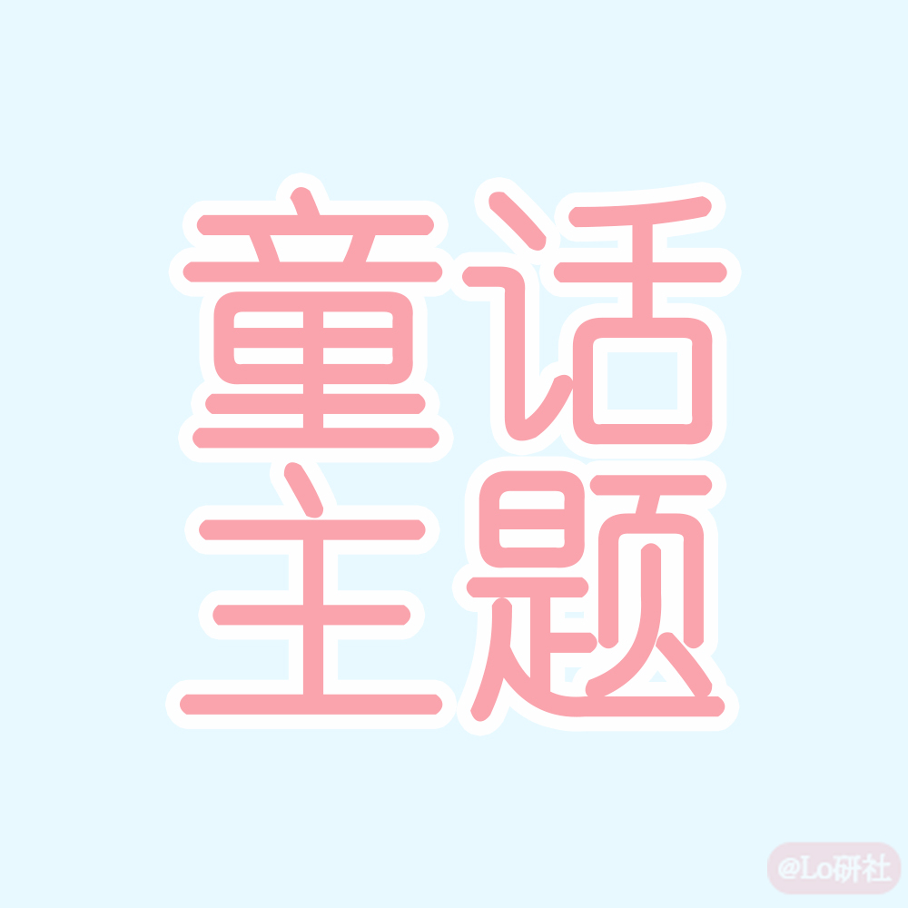 童话主题(目录)