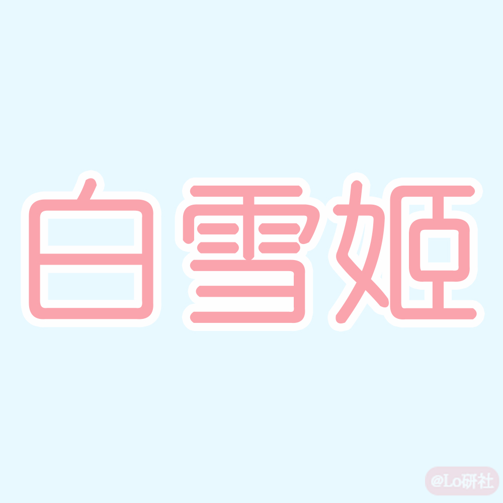 白雪姬
