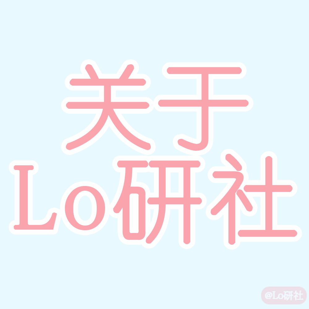 关于Lo研社