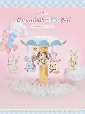 momo物语三周年系列