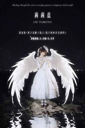 莉莉晨（2026）