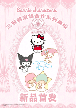 三丽鸥家族合作系列