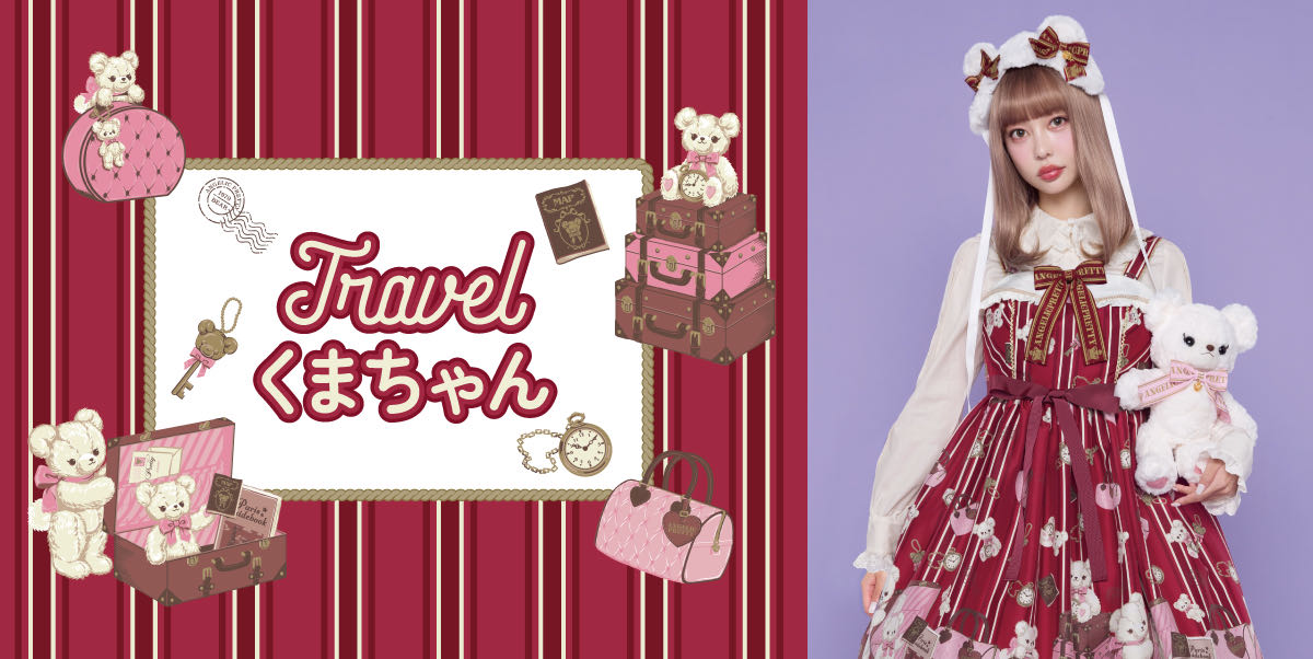 旅行小熊travelくまちゃん