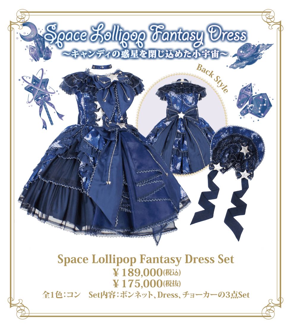 宇宙茶会Space Lollipop Fantasy Dress Set（2018）