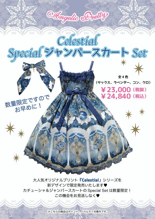 Celestial Special JSK Set (2014东京限定）