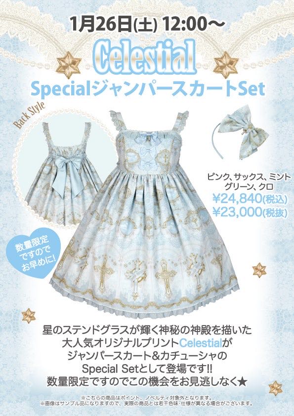 Celestial Special JSK Set（2019）