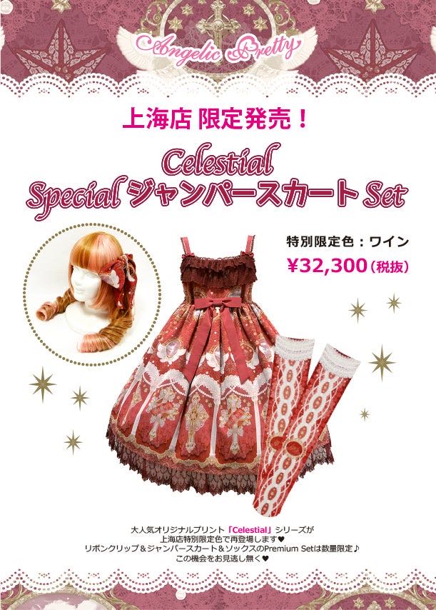 Celestial Special JSK Set（2014）